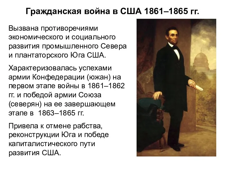 Гражданская война в США 1861–1865 гг. Вызвана противоречиями экономического и социального