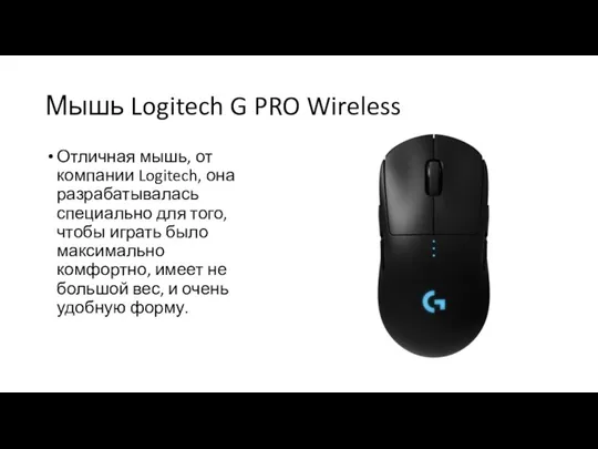 Мышь Logitech G PRO Wireless Отличная мышь, от компании Logitech, она