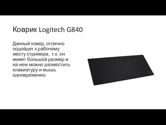 Коврик Logitech G840 Данный ковер, отлично подойдет к рабочему месту стримера,