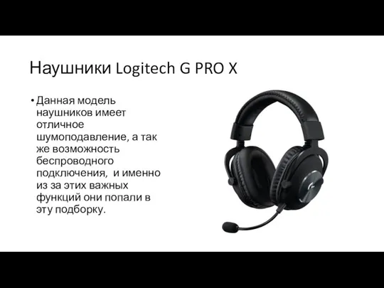 Наушники Logitech G PRO X Данная модель наушников имеет отличное шумоподавление,