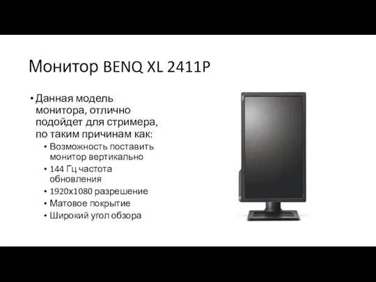 Монитор BENQ XL 2411P Данная модель монитора, отлично подойдет для стримера,