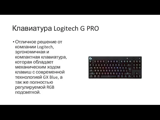 Клавиатура Logitech G PRO Отличное решение от компании Logitech, эргономичная и