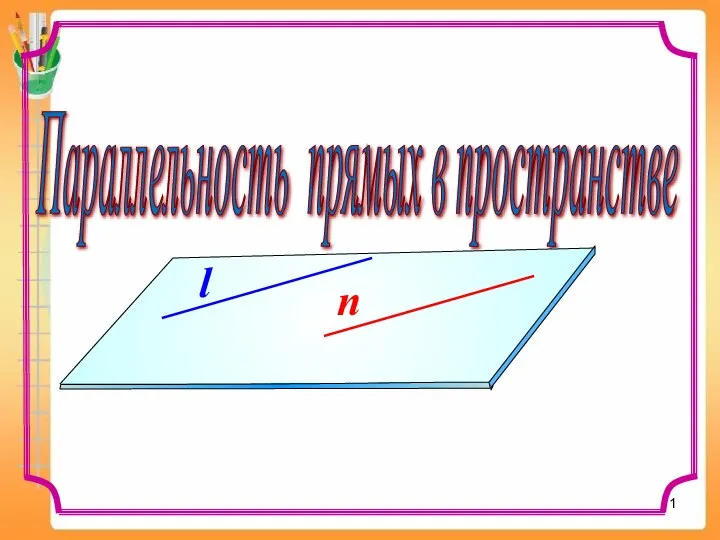 Параллельность прямых в пространстве