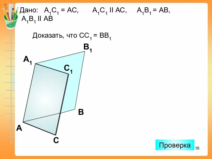 Дано: А1С1 = АС, А1С1 II АС, А1В1 = АВ, А1В1