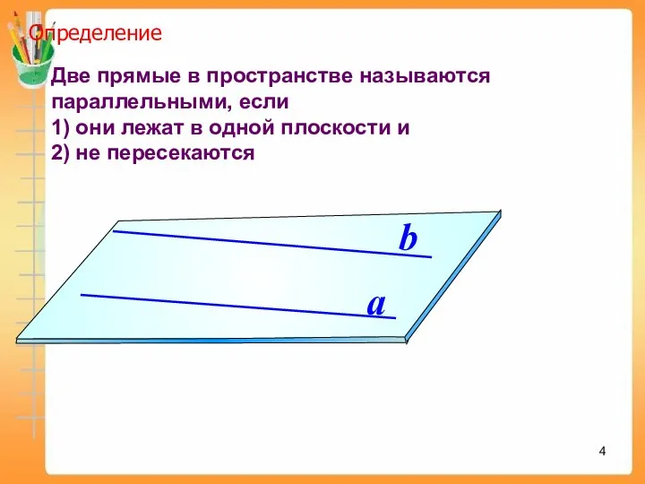 Две прямые в пространстве называются параллельными, если 1) они лежат в