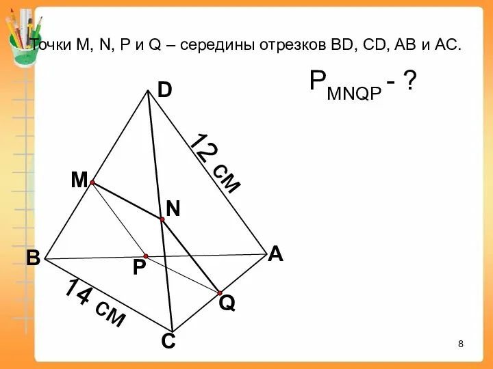 Q А С В D N M P Точки М, N,