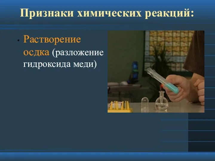 Признаки химических реакций: Растворение осдка (разложение гидроксида меди)