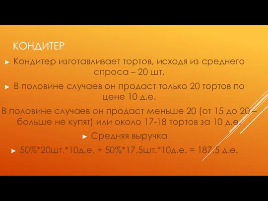 КОНДИТЕР Кондитер изготавливает тортов, исходя из среднего спроса – 20 шт.