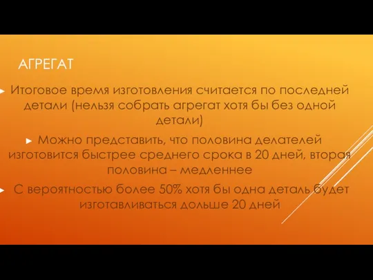 АГРЕГАТ Итоговое время изготовления считается по последней детали (нельзя собрать агрегат