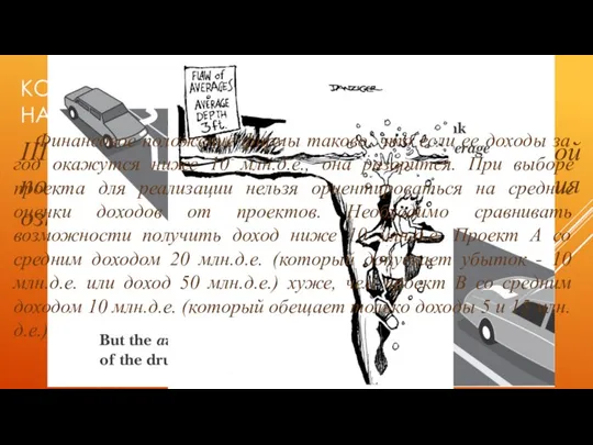 КОГДА НЕ СТОИТ ОРИЕНТИРОВАТЬСЯ НА СРЕДНИЕ ЗНАЧЕНИЯ? III. Когда стоит ограничение