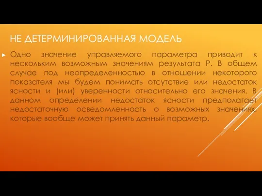 НЕ ДЕТЕРМИНИРОВАННАЯ МОДЕЛЬ Одно значение управляемого параметра приводит к нескольким возможным