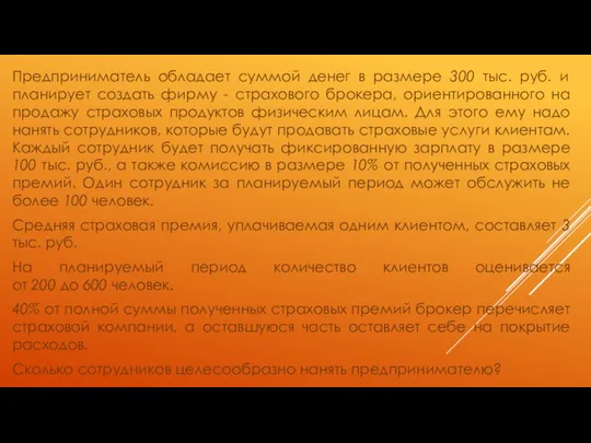 Предприниматель обладает суммой денег в размере 300 тыс. руб. и планирует