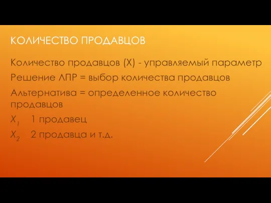 КОЛИЧЕСТВО ПРОДАВЦОВ Количество продавцов (Х) - управляемый параметр Решение ЛПР =