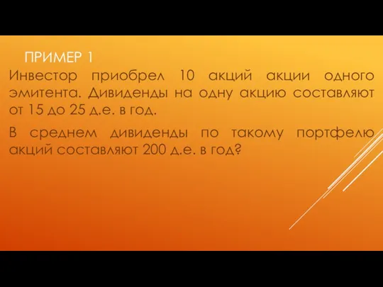 Инвестор приобрел 10 акций акции одного эмитента. Дивиденды на одну акцию