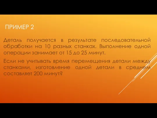 ПРИМЕР 2 Деталь получается в результате последовательной обработки на 10 разных