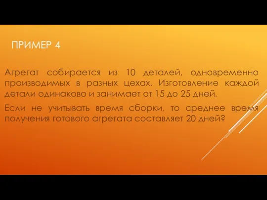 ПРИМЕР 4 Агрегат собирается из 10 деталей, одновременно производимых в разных