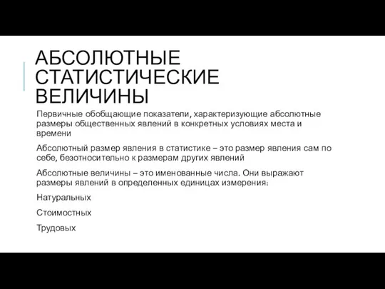 АБСОЛЮТНЫЕ СТАТИСТИЧЕСКИЕ ВЕЛИЧИНЫ Первичные обобщающие показатели, характеризующие абсолютные размеры общественных явлений