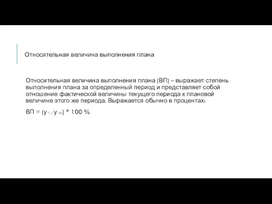 Относительная величина выполнения плана Относительная величина выполнения плана (ВП) – выражает