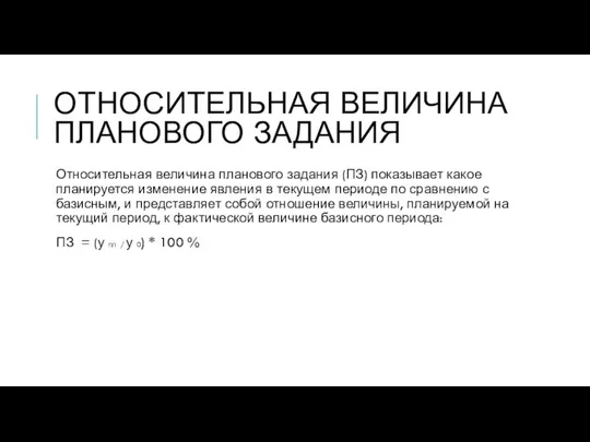 ОТНОСИТЕЛЬНАЯ ВЕЛИЧИНА ПЛАНОВОГО ЗАДАНИЯ Относительная величина планового задания (ПЗ) показывает какое