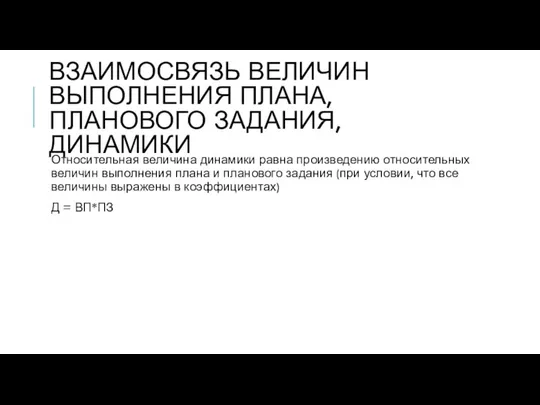 ВЗАИМОСВЯЗЬ ВЕЛИЧИН ВЫПОЛНЕНИЯ ПЛАНА, ПЛАНОВОГО ЗАДАНИЯ, ДИНАМИКИ Относительная величина динамики равна