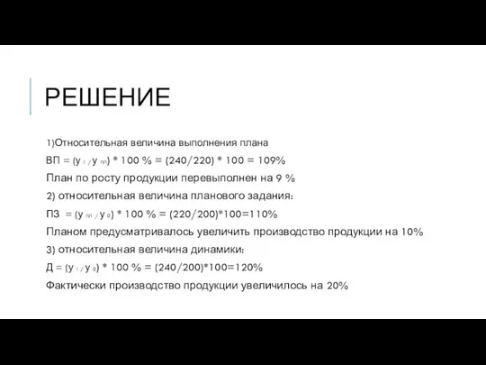 РЕШЕНИЕ 1)Относительная величина выполнения плана ВП = (у i / у