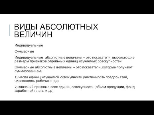 ВИДЫ АБСОЛЮТНЫХ ВЕЛИЧИН Индивидуальные Суммарные Индивидуальные абсолютные величины – это показатели,