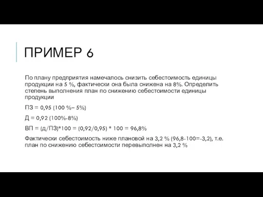 ПРИМЕР 6 По плану предприятия намечалось снизить себестоимость единицы продукции на