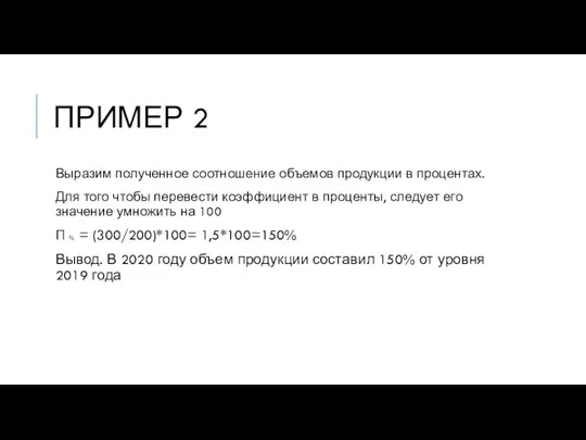 ПРИМЕР 2 Выразим полученное соотношение объемов продукции в процентах. Для того