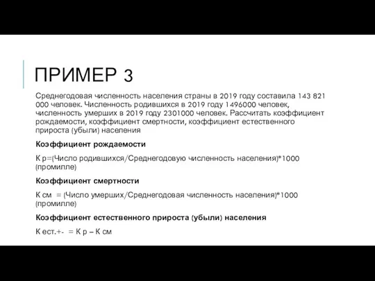 ПРИМЕР 3 Среднегодовая численность населения страны в 2019 году составила 143