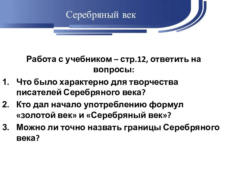 Серебряный век Работа с учебником – стр.12, ответить на вопросы: Что