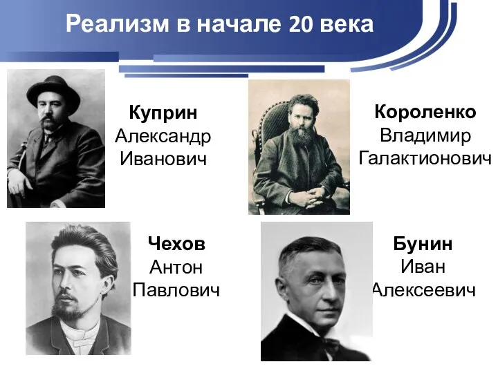 Реализм в начале 20 века Куприн Александр Иванович Короленко Владимир Галактионович