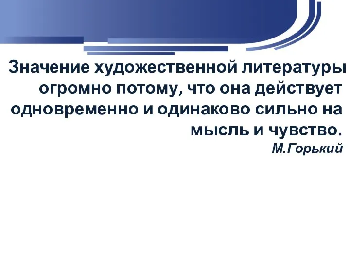 Значение художественной литературы огромно потому, что она действует одновременно и одинаково