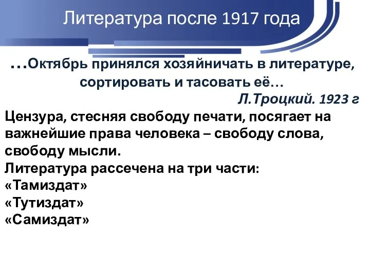 Литература после 1917 года …Октябрь принялся хозяйничать в литературе, сортировать и