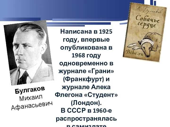 Булгаков Михаил Афанасьевич Написана в 1925 году, впервые опубликована в 1968