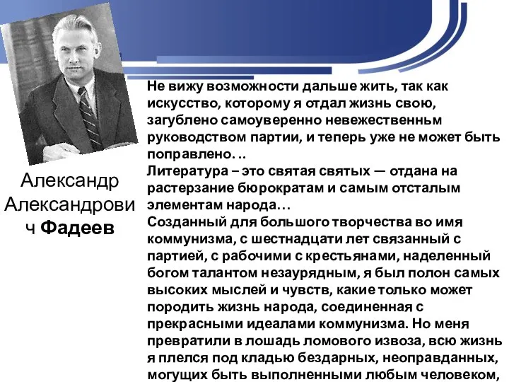 Александр Александрович Фадеев Не вижу возможности дальше жить, так как искусство,