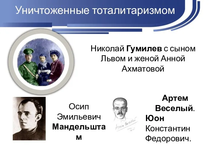 Уничтоженные тоталитаризмом Николай Гумилев с сыном Львом и женой Анной Ахматовой