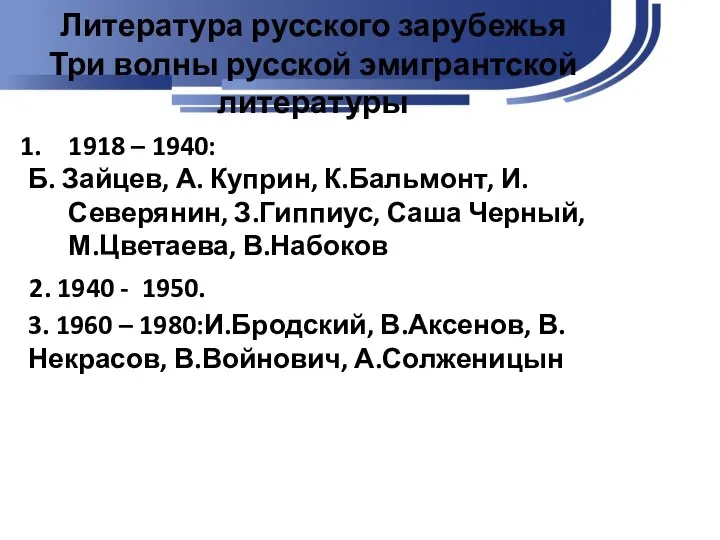 Литература русского зарубежья Три волны русской эмигрантской литературы 1918 – 1940: