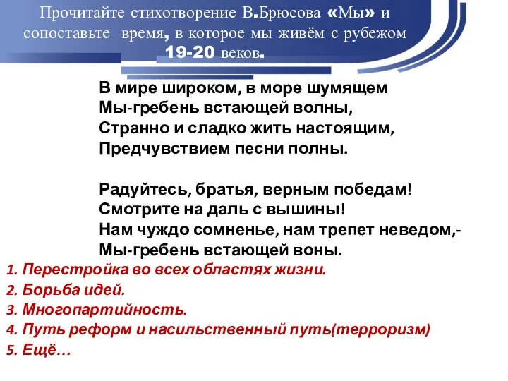 Прочитайте стихотворение В.Брюсова «Мы» и сопоставьте время, в которое мы живём