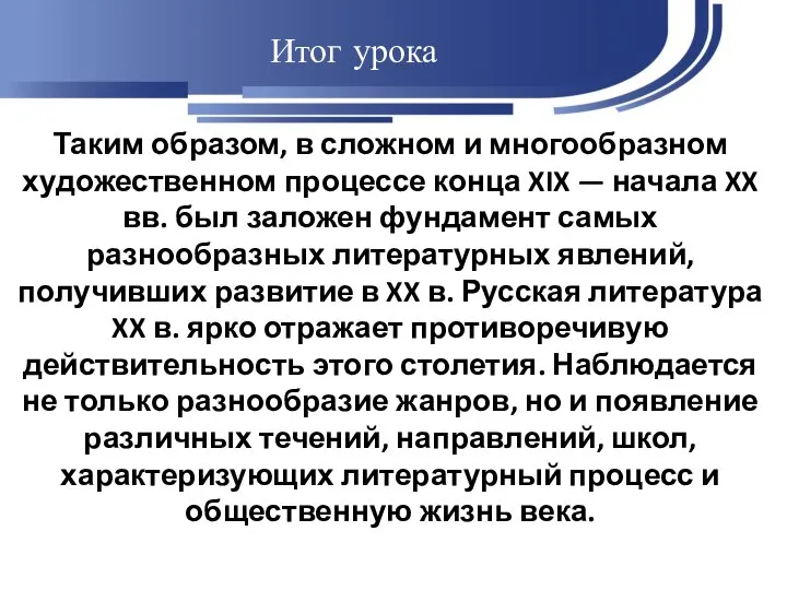 Итог урока Таким образом, в сложном и многообразном художественном процессе конца