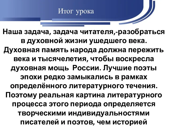 Итог урока Наша задача, задача читателя,-разобраться в духовной жизни ушедшего века.