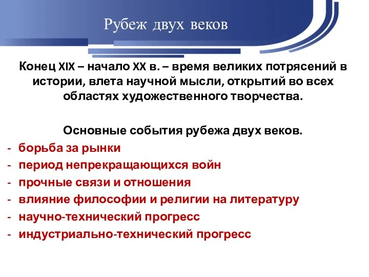 Рубеж двух веков Конец XIX – начало XX в. – время