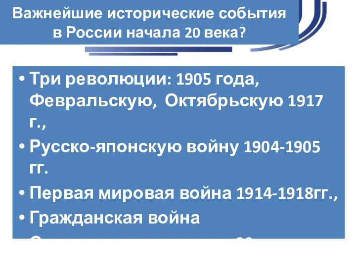 Важнейшие исторические события в России начала 20 века? Три революции: 1905