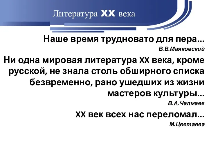 Литература XX века Наше время трудновато для пера... В.В.Маяковский Ни одна