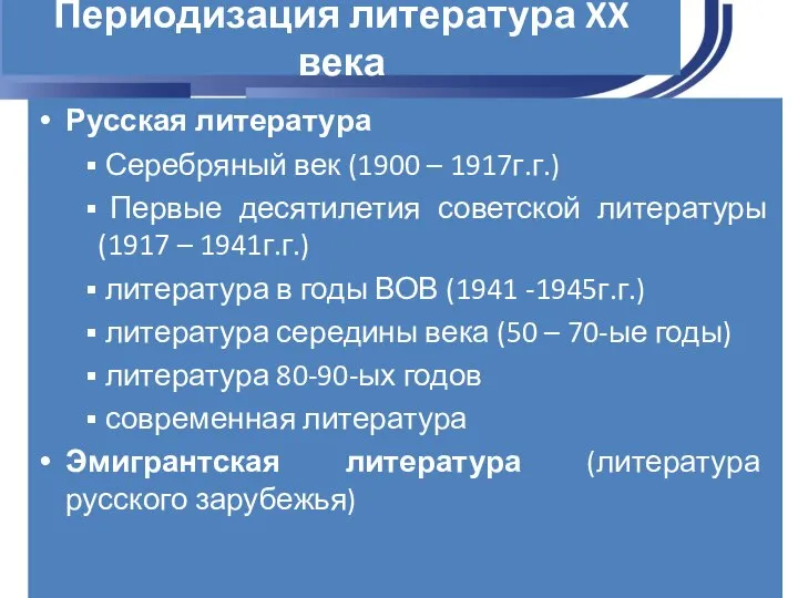 Периодизация литература XX века Русская литература Серебряный век (1900 – 1917г.г.)