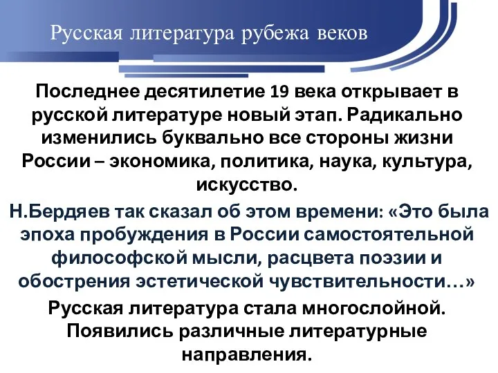 Русская литература рубежа веков Последнее десятилетие 19 века открывает в русской