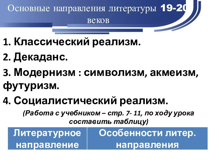 Основные направления литературы 19-20 веков 1. Классический реализм. 2. Декаданс. 3.