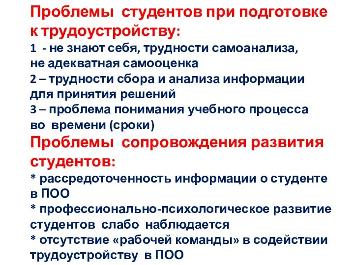 Проблемы студентов при подготовке к трудоустройству: 1 - не знают себя,