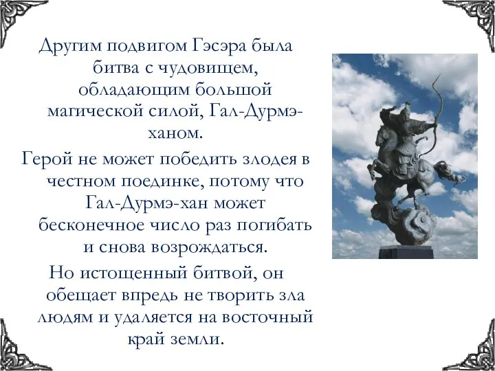 Другим подвигом Гэсэра была битва с чудовищем, обладающим большой магической силой,