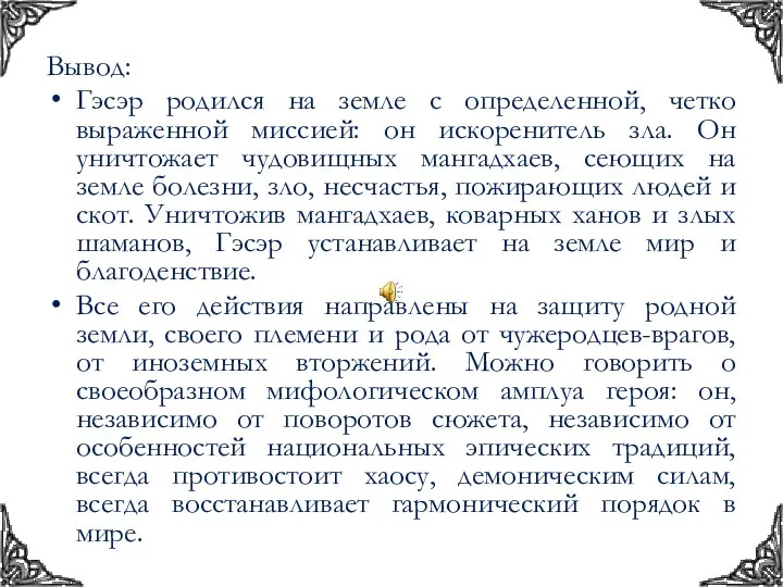 Вывод: Гэсэр родился на земле с определенной, четко выраженной миссией: он