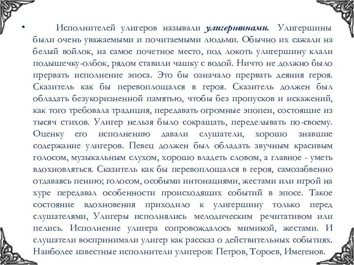 Исполнителей улигеров называли улигершинами. Улигершины были очень уважаемыми и почитаемыми людьми.